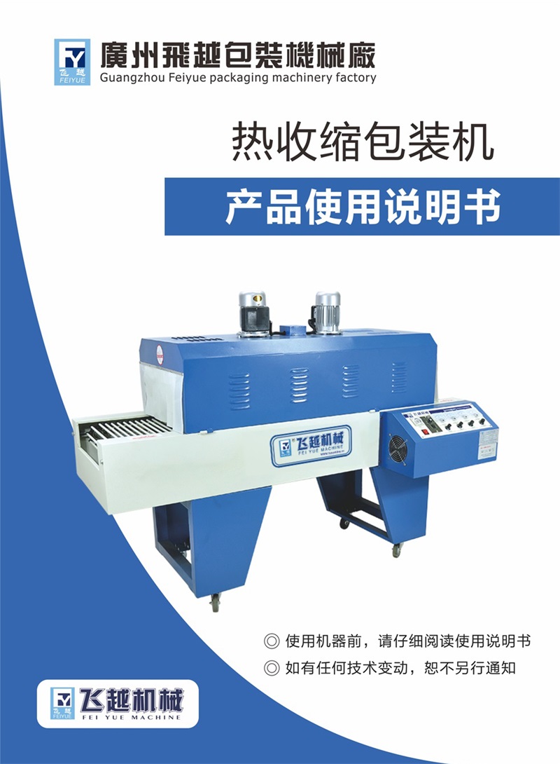 熱收縮包裝機說明書飛越機械001
